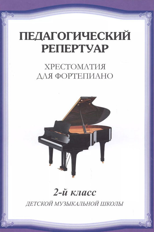Обложка книги "Хрестоматия для фортепиано.2 кл. ДМШ"