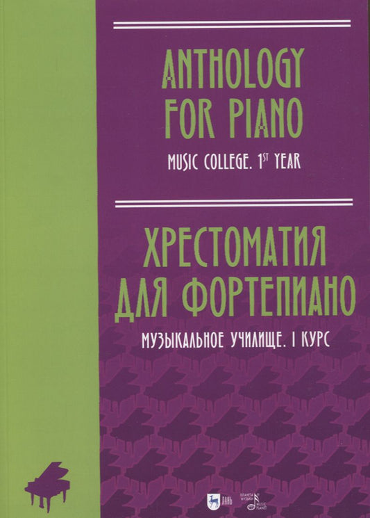 Обложка книги "Хрестоматия для фортепиано. Музыкальное училище. I курс. Ноты"