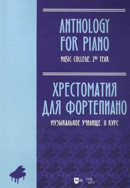 Обложка книги "Хрестоматия для фортепиано. Музыкальное училище. II курс. Ноты"
