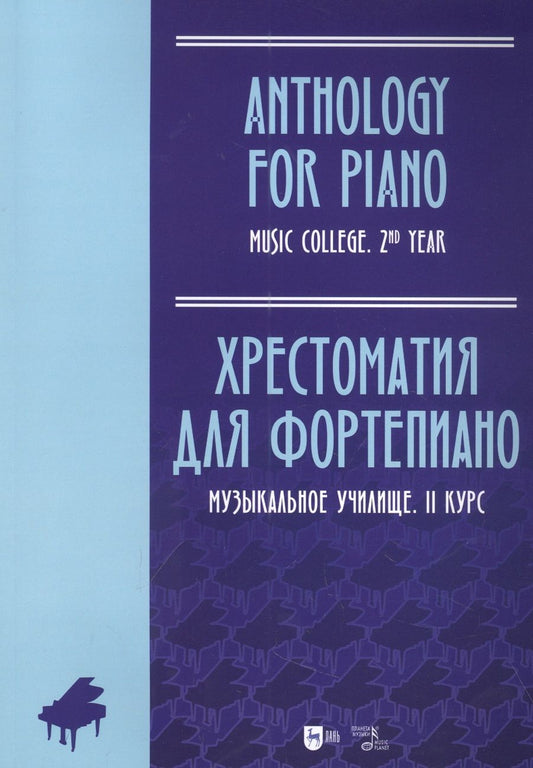 Обложка книги "Хрестоматия для фортепиано. Музыкальное училище. II курс. Ноты"