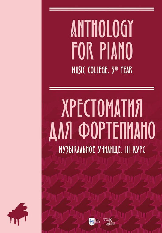 Обложка книги "Хрестоматия для фортепиано. Музыкальное училище. III курс. Ноты"