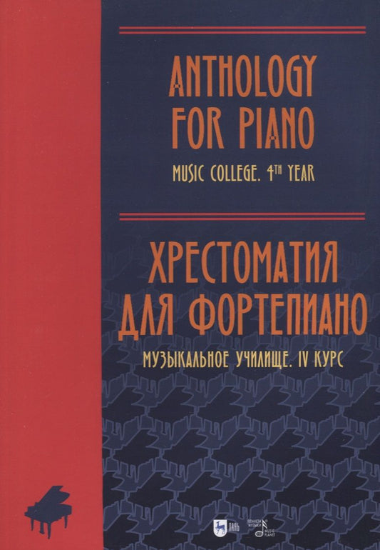 Обложка книги "Хрестоматия для фортепиано. Музыкальное училище. IV курс. Ноты"