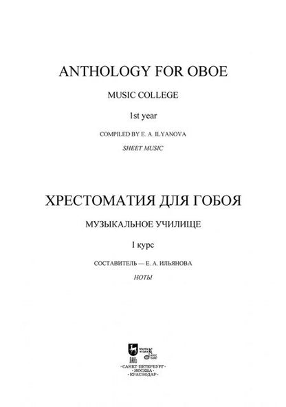 Фотография книги "Хрестоматия для гобоя. Музыкальное училище. I курс. Ноты"