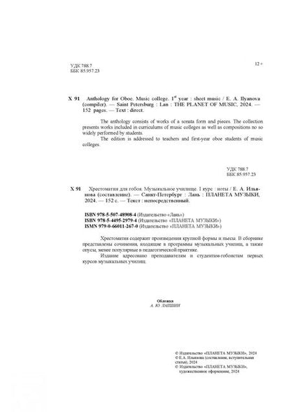 Фотография книги "Хрестоматия для гобоя. Музыкальное училище. I курс. Ноты"