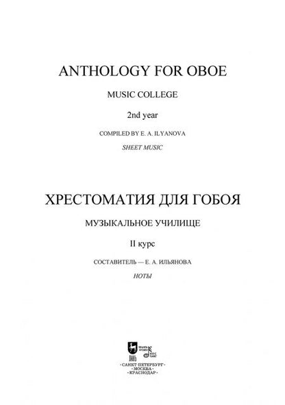 Фотография книги "Хрестоматия для гобоя. Музыкальное училище. II курс. Ноты"