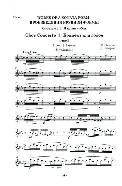 Фотография книги "Хрестоматия для гобоя. Музыкальное училище. II курс. Ноты"