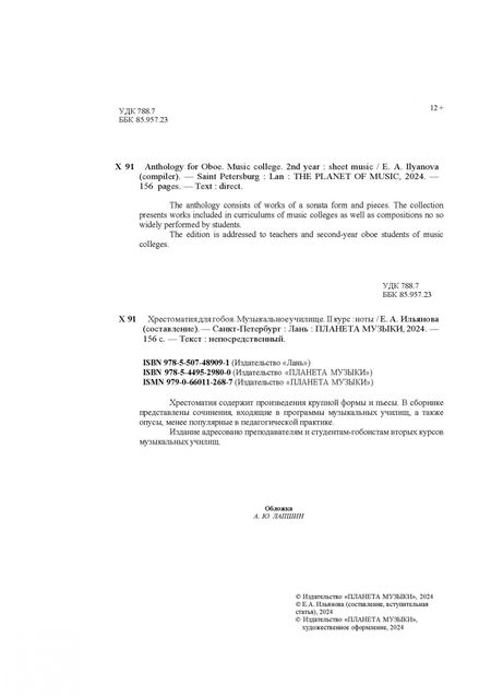 Фотография книги "Хрестоматия для гобоя. Музыкальное училище. II курс. Ноты"