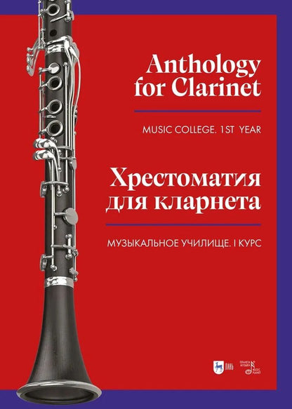 Обложка книги "Хрестоматия для кларнета. Музыкальное училище. I курс. Ноты"