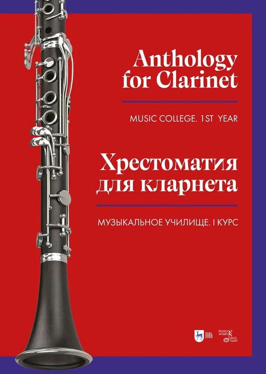 Обложка книги "Хрестоматия для кларнета. Музыкальное училище. I курс. Ноты"