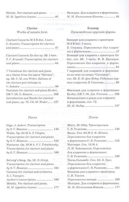 Фотография книги "Хрестоматия для кларнета. Музыкальное училище. I курс. Ноты"