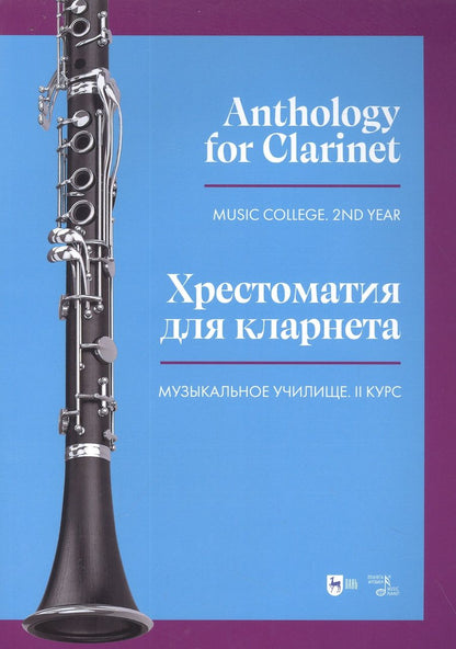 Обложка книги "Хрестоматия для кларнета. Музыкальное училище. II курс. Ноты"