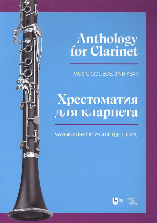 Обложка книги "Хрестоматия для кларнета. Музыкальное училище. II курс. Ноты"