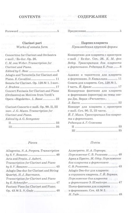 Фотография книги "Хрестоматия для кларнета. Музыкальное училище. II курс. Ноты"