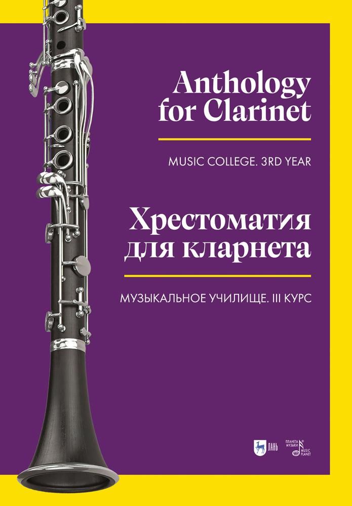 Обложка книги "Хрестоматия для кларнета. Музыкальное училище. III курс. Ноты"