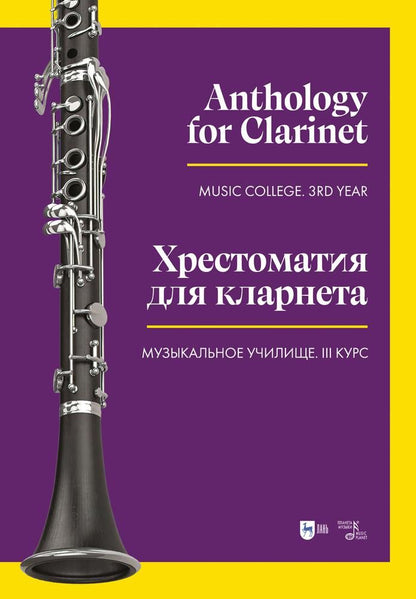 Обложка книги "Хрестоматия для кларнета. Музыкальное училище. III курс. Ноты"