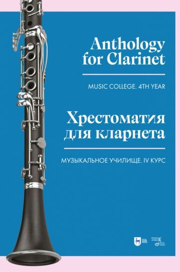Обложка книги "Хрестоматия для кларнета. Музыкальное училище. IV курс. Ноты"