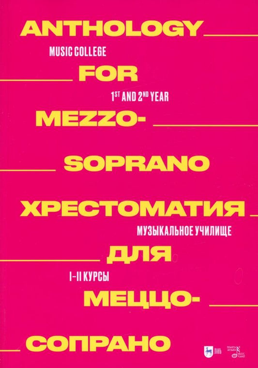 Обложка книги "Хрестоматия для меццо-сопрано. Музыкальное училище. I–II курсы. Ноты"