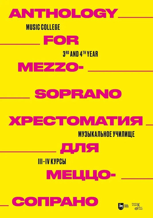 Обложка книги "Хрестоматия для меццо-сопрано. Музыкальное училище. III–IV курсы"