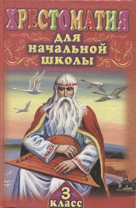 Обложка книги "Хрестоматия для начальной школы. 3 класс"
