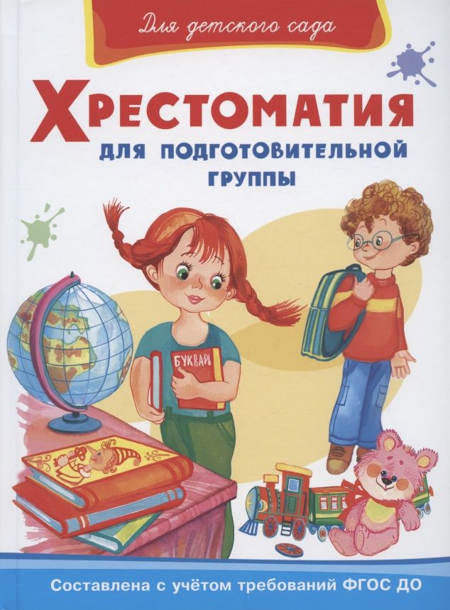 Обложка книги "Хрестоматия для подготовительной группы "