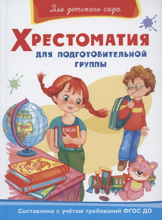 Обложка книги "Хрестоматия для подготовительной группы "