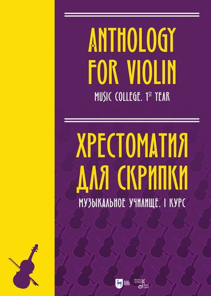 Обложка книги "Хрестоматия для скрипки. Музыкальное училище. I курс"