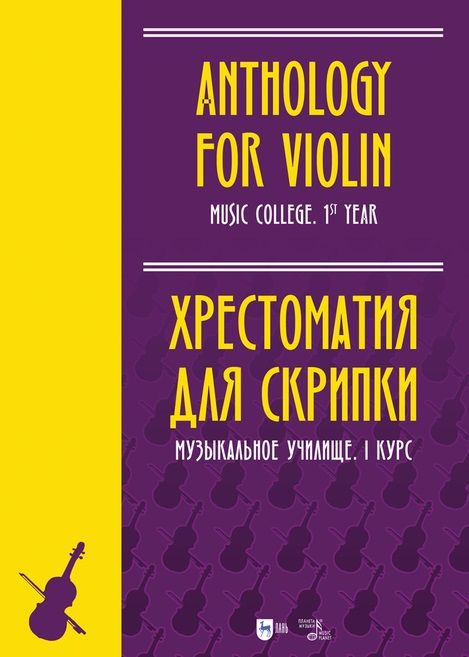 Обложка книги "Хрестоматия для скрипки. Музыкальное училище. I курс"