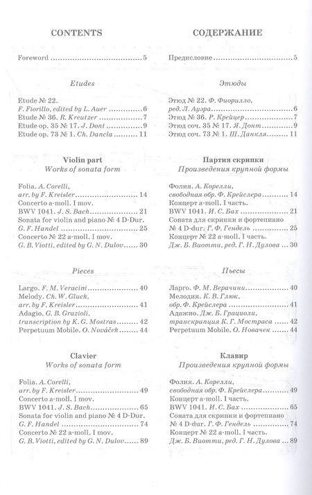Фотография книги "Хрестоматия для скрипки. Музыкальное училище. I курс"