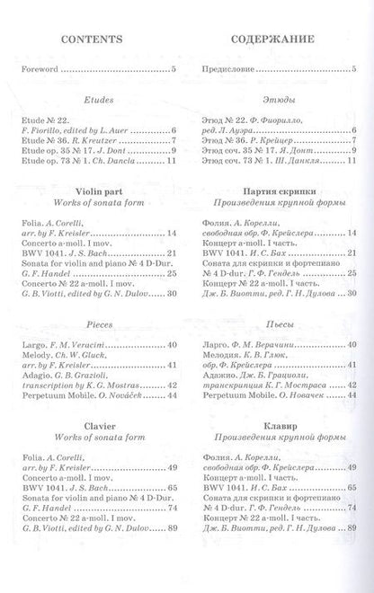Фотография книги "Хрестоматия для скрипки. Музыкальное училище. I курс"