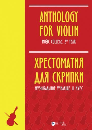 Обложка книги "Хрестоматия для скрипки. Музыкальное училище. II курс. Ноты"
