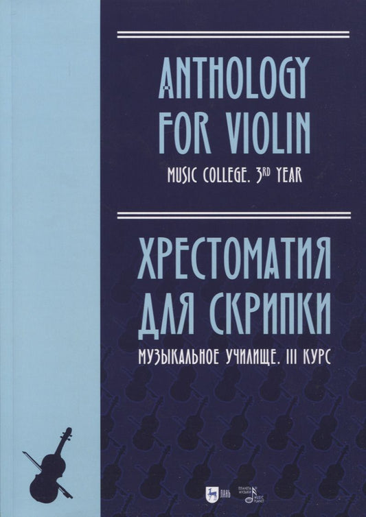 Обложка книги "Хрестоматия для скрипки. Музыкальное училище. III курс. Ноты"