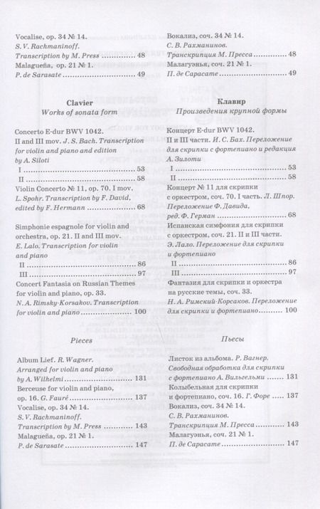 Фотография книги "Хрестоматия для скрипки. Музыкальное училище. III курс. Ноты"
