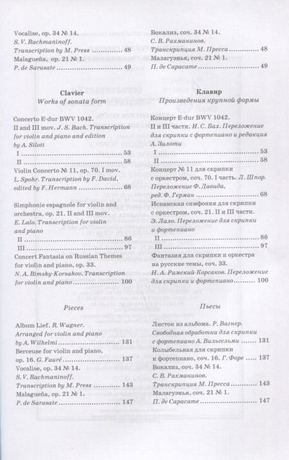 Фотография книги "Хрестоматия для скрипки. Музыкальное училище. III курс. Ноты"
