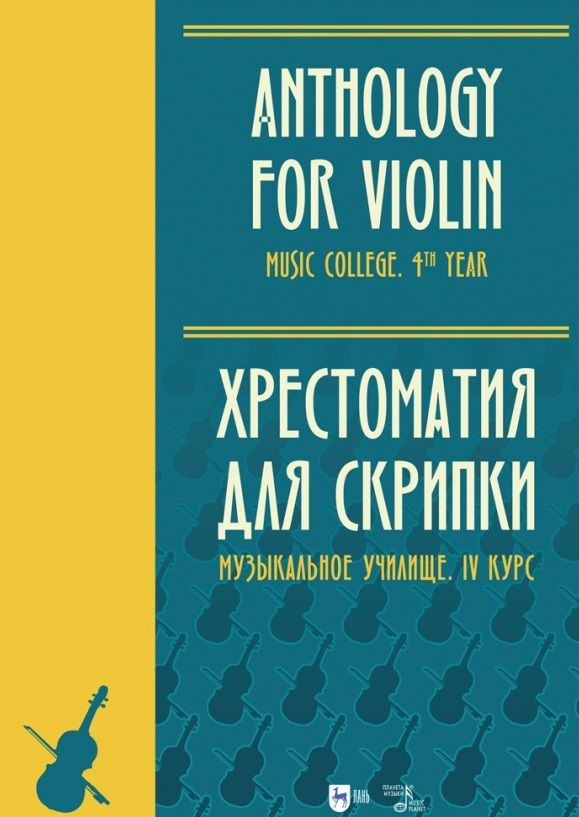 Обложка книги "Хрестоматия для скрипки. Музыкальное училище. IV курс. Ноты"
