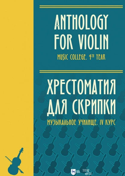 Обложка книги "Хрестоматия для скрипки. Музыкальное училище. IV курс. Ноты"