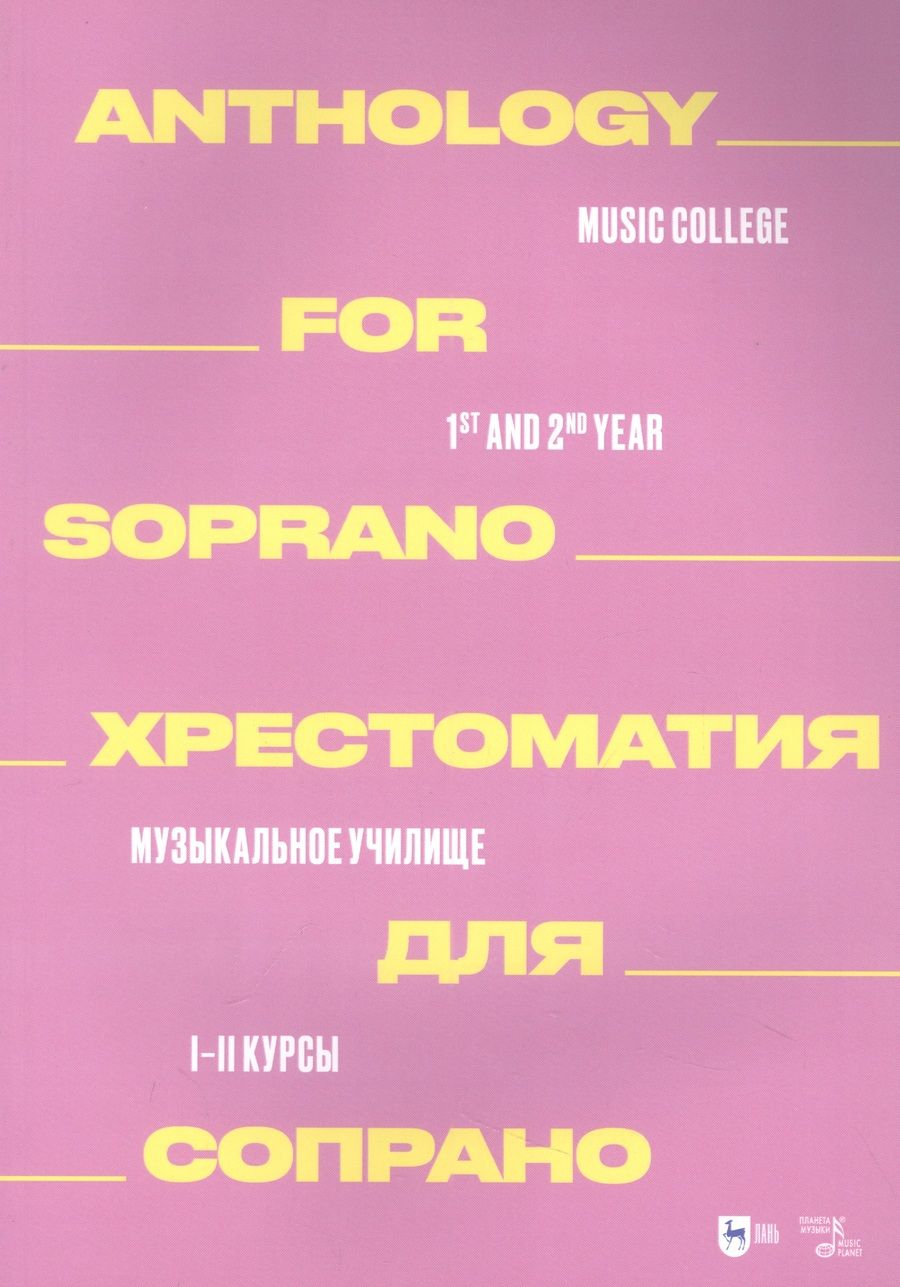 Обложка книги "Хрестоматия для сопрано. Музыкальное училище. I–II курсы"