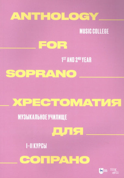 Обложка книги "Хрестоматия для сопрано. Музыкальное училище. I–II курсы"