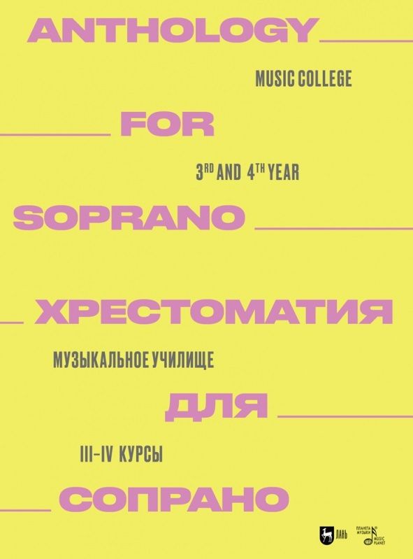 Обложка книги "Хрестоматия для сопрано. Музыкальное училище. III-IV курсы. Ноты"