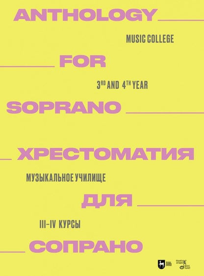 Обложка книги "Хрестоматия для сопрано. Музыкальное училище. III-IV курсы. Ноты"
