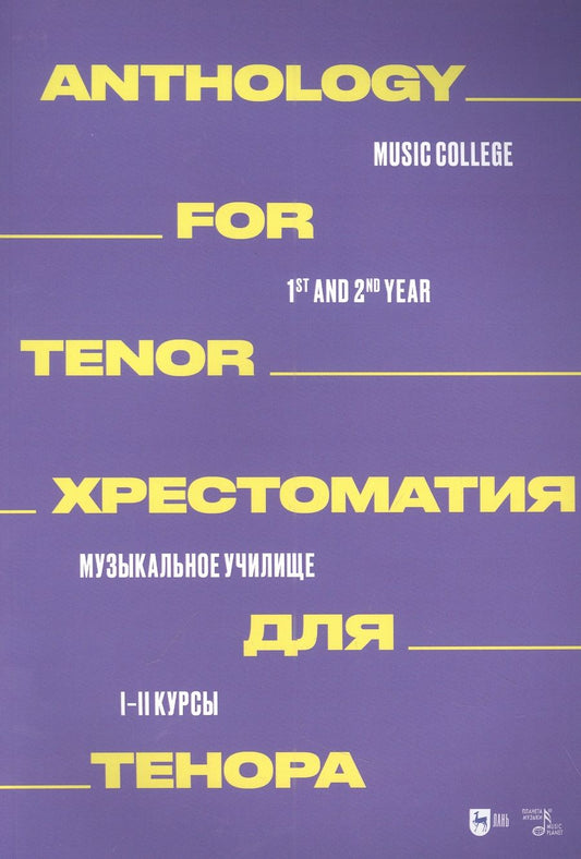 Обложка книги "Хрестоматия для тенора. Музыкальное училище. I–II курсы. Ноты"
