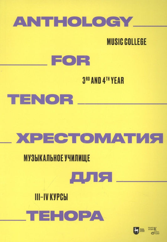 Обложка книги "Хрестоматия для тенора. Музыкальное училище. III–IV курсы. Ноты"