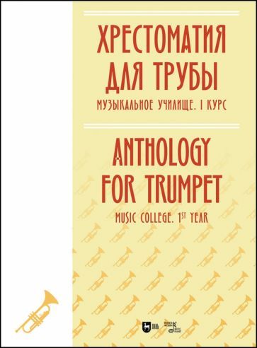 Обложка книги "Хрестоматия для трубы. Музыкальное училище. I курс. Ноты"