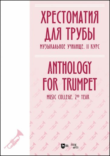 Обложка книги "Хрестоматия для трубы. Музыкальное училище. II курс. Ноты"