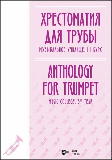 Обложка книги "Хрестоматия для трубы. Музыкальное училище. III курс. Ноты"