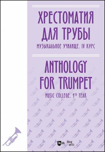Обложка книги "Хрестоматия для трубы. Музыкальное училище. IV курс. Ноты"