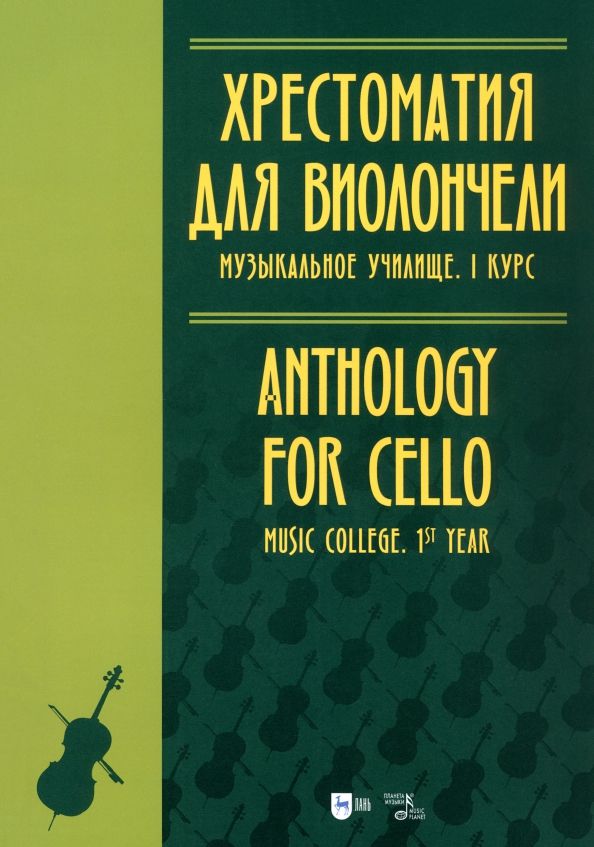 Обложка книги "Хрестоматия для виолончели. Музыкальное училище. I курс. Ноты"