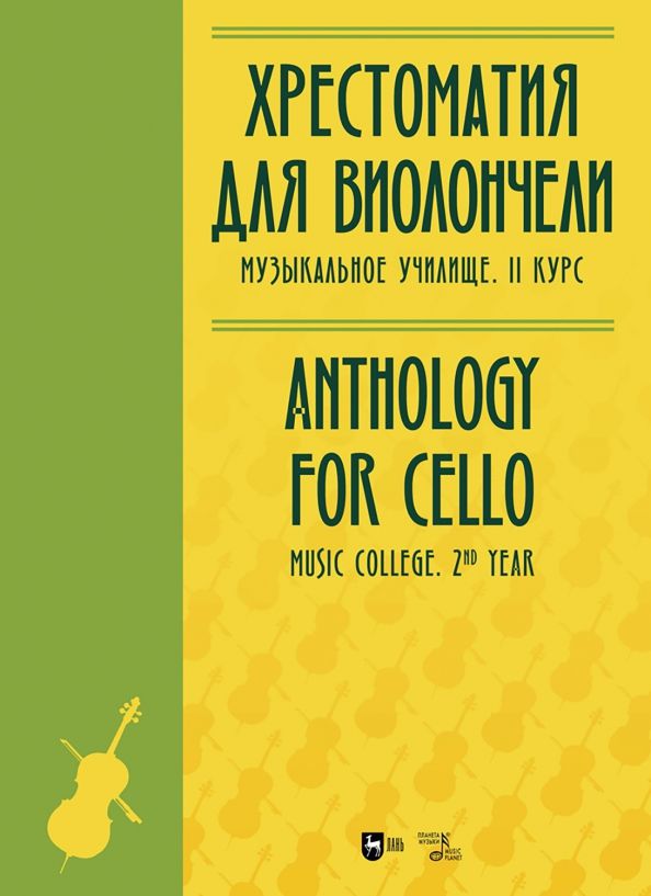 Обложка книги "Хрестоматия для виолончели. Музыкальное училище. II курс. Ноты"