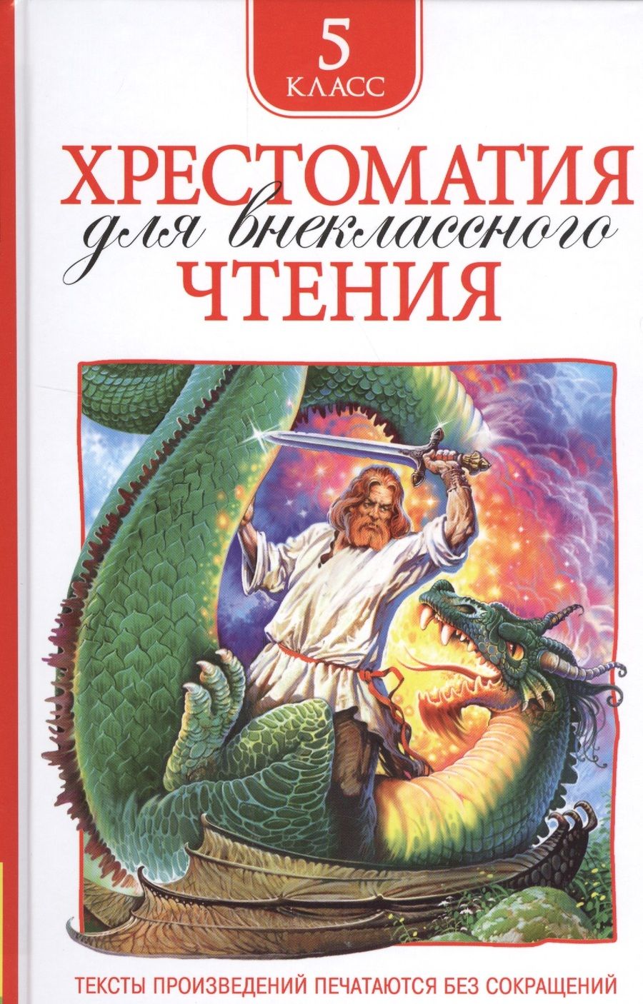 Обложка книги "Хрестоматия для внеклассного чтения. 5 класс"