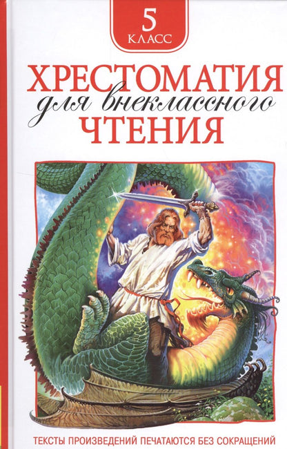 Обложка книги "Хрестоматия для внеклассного чтения. 5 класс"
