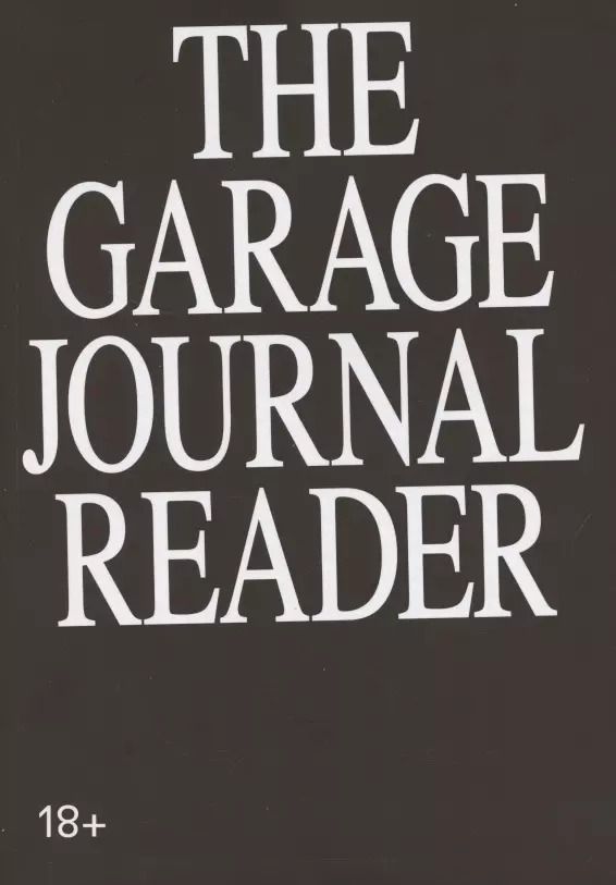Обложка книги "Хрестоматия научного журнала The Garage journal reader. Инклюзия"